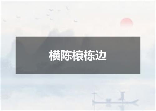 横陈榱栋边
