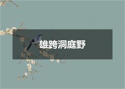 雄跨洞庭野