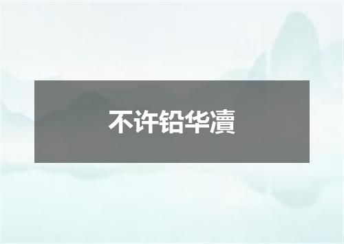 不许铅华凟