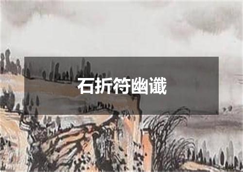 石折符幽谶