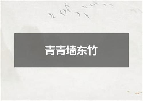 青青墙东竹