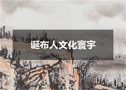 诞布人文化寰宇