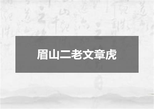 眉山二老文章虎
