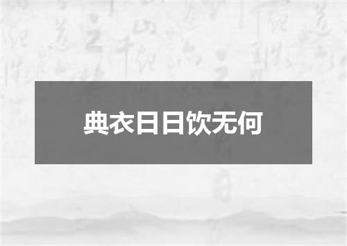 典衣日日饮无何