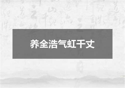 养全浩气虹千丈