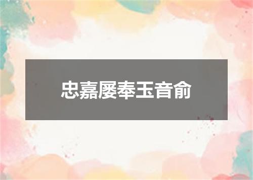 忠嘉屡奉玉音俞