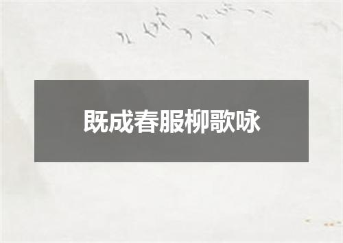 既成春服柳歌咏