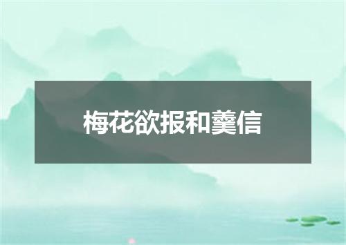 梅花欲报和羹信