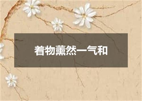 着物薰然一气和