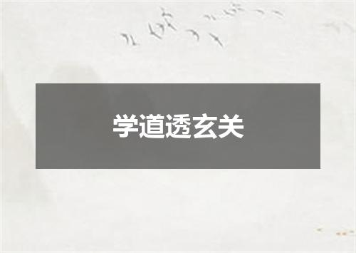 学道透玄关