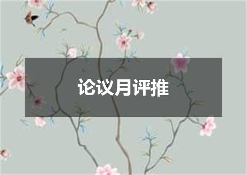 论议月评推