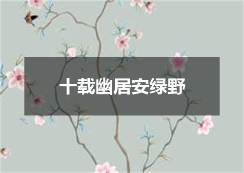 十载幽居安绿野
