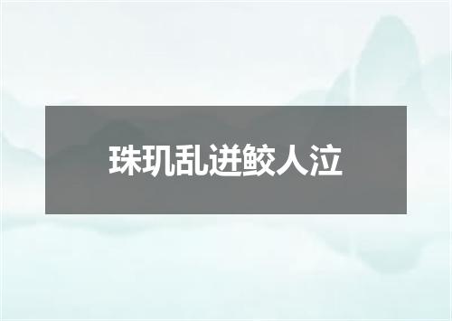 珠玑乱迸鲛人泣