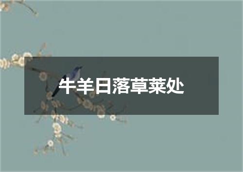 牛羊日落草莱处