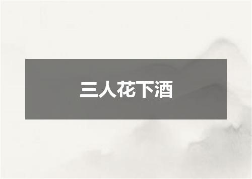 三人花下酒