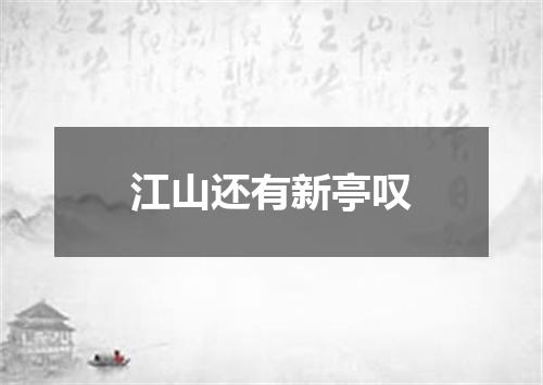江山还有新亭叹