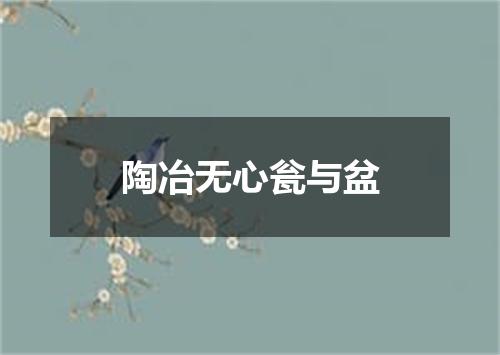 陶冶无心瓮与盆