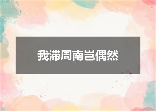 我滞周南岂偶然