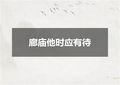 廊庙他时应有待