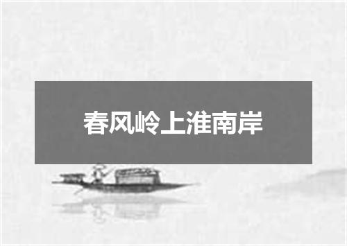 春风岭上淮南岸