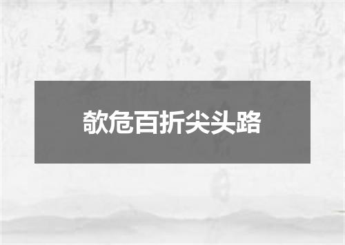 欹危百折尖头路