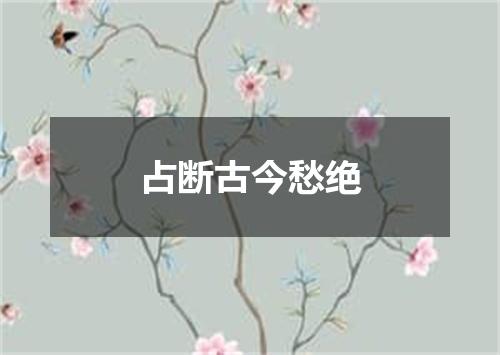 占断古今愁绝