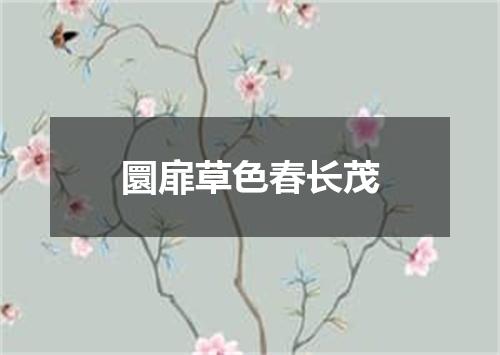 圜扉草色春长茂