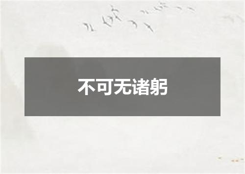 不可无诸躬