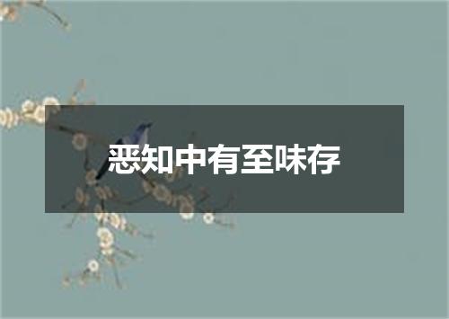 恶知中有至味存