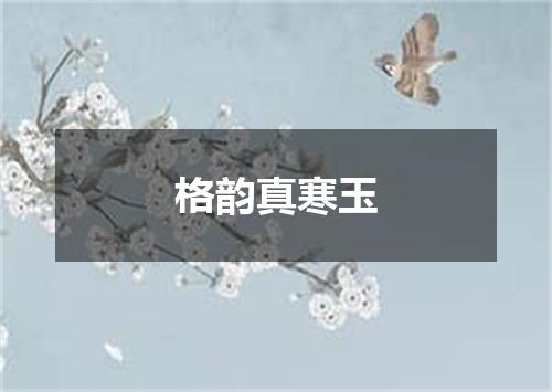 格韵真寒玉