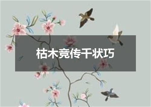 枯木竞传千状巧