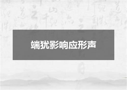 端犹影响应形声