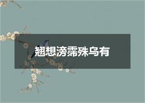 翘想滂霈殊乌有
