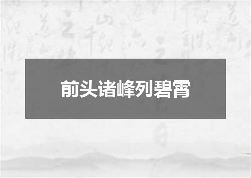 前头诸峰列碧霄