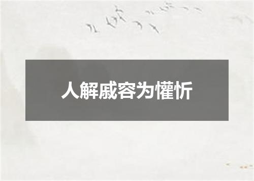 人解戚容为懽忻