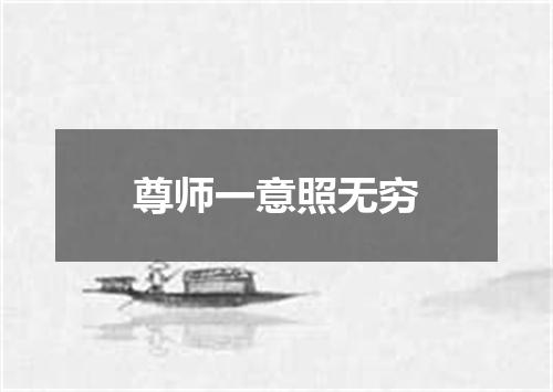 尊师一意照无穷