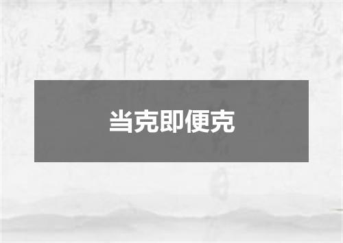 当克即便克