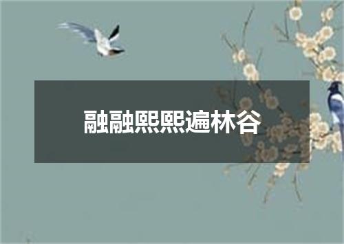 融融熙熙遍林谷
