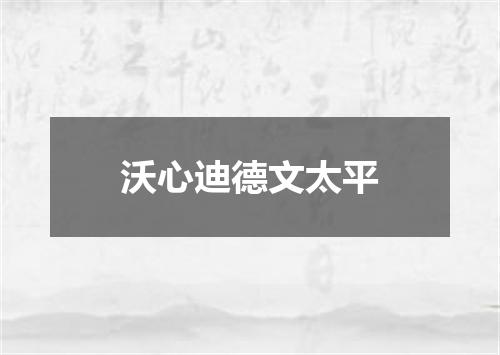 沃心迪德文太平