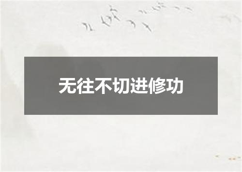 无往不切进修功