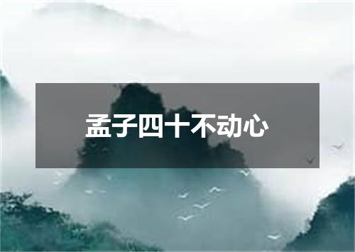 孟子四十不动心