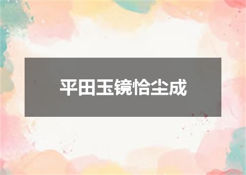 平田玉镜恰尘成