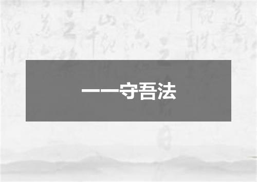 一一守吾法
