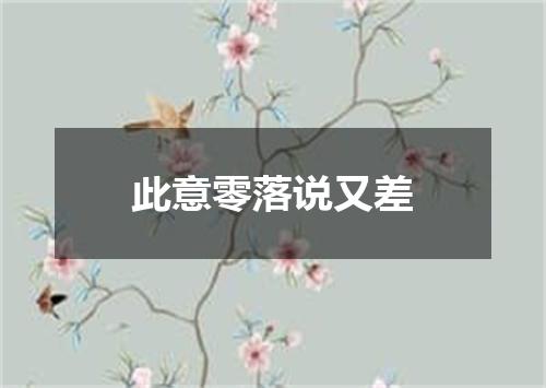 此意零落说又差