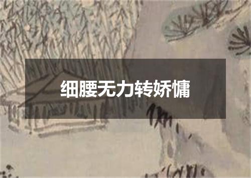 细腰无力转娇慵