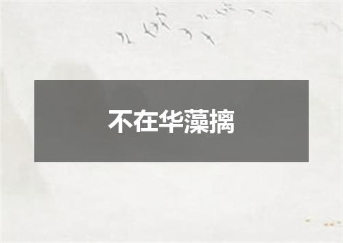 不在华藻摛