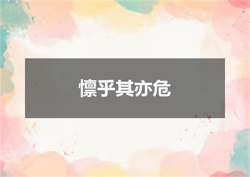 懔乎其亦危