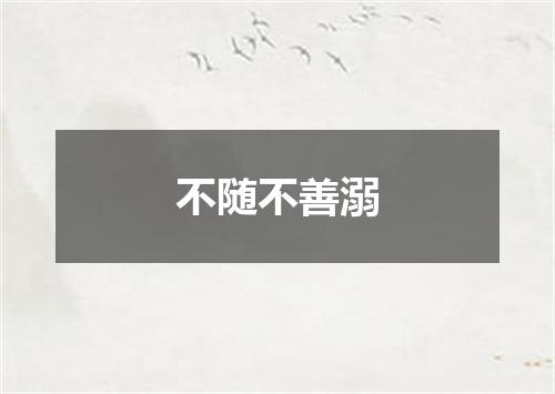 不随不善溺