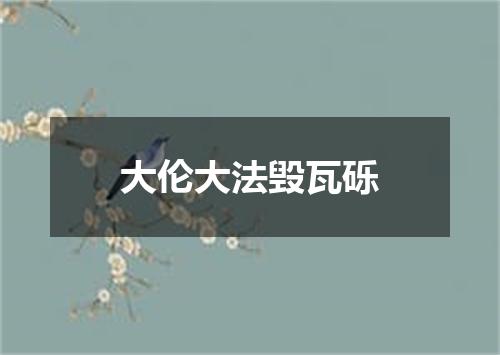 大伦大法毁瓦砾