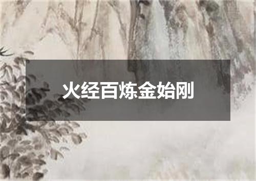火经百炼金始刚